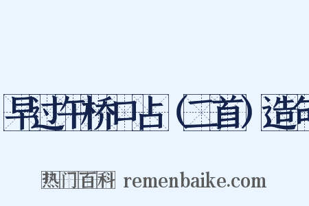 早过午桥口占（二首）造句是什么意思的图片